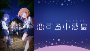 恋する小惑星〈アステロイド〉