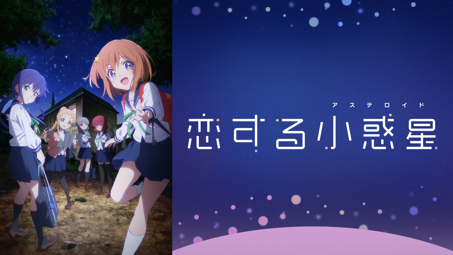 恋する小惑星〈アステロイド〉 キービジュアル
