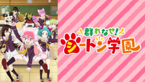 群れなせ！シートン学園