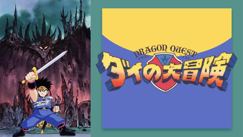 ドラゴンクエスト ダイの大冒険 キービジュアル