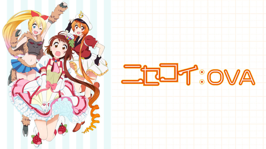 ニセコイ:OVA キービジュアル