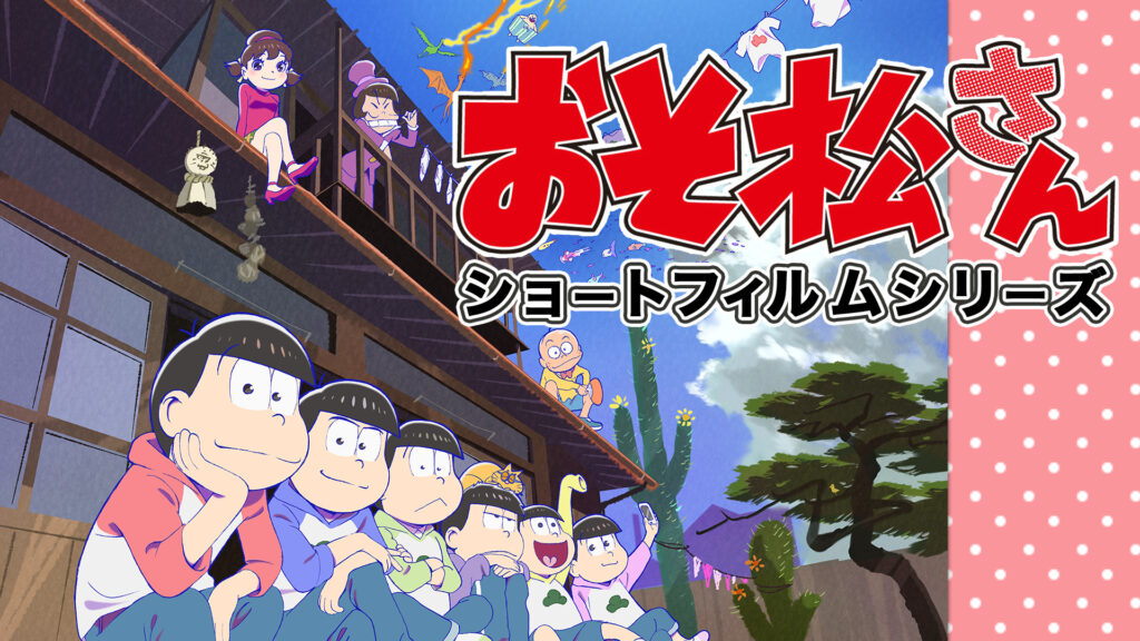 「おそ松さん　第2期」ショートフィルムシリーズ キービジュアル