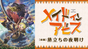 劇場版総集編メイドインアビス 【前編】旅立ちの夜明け