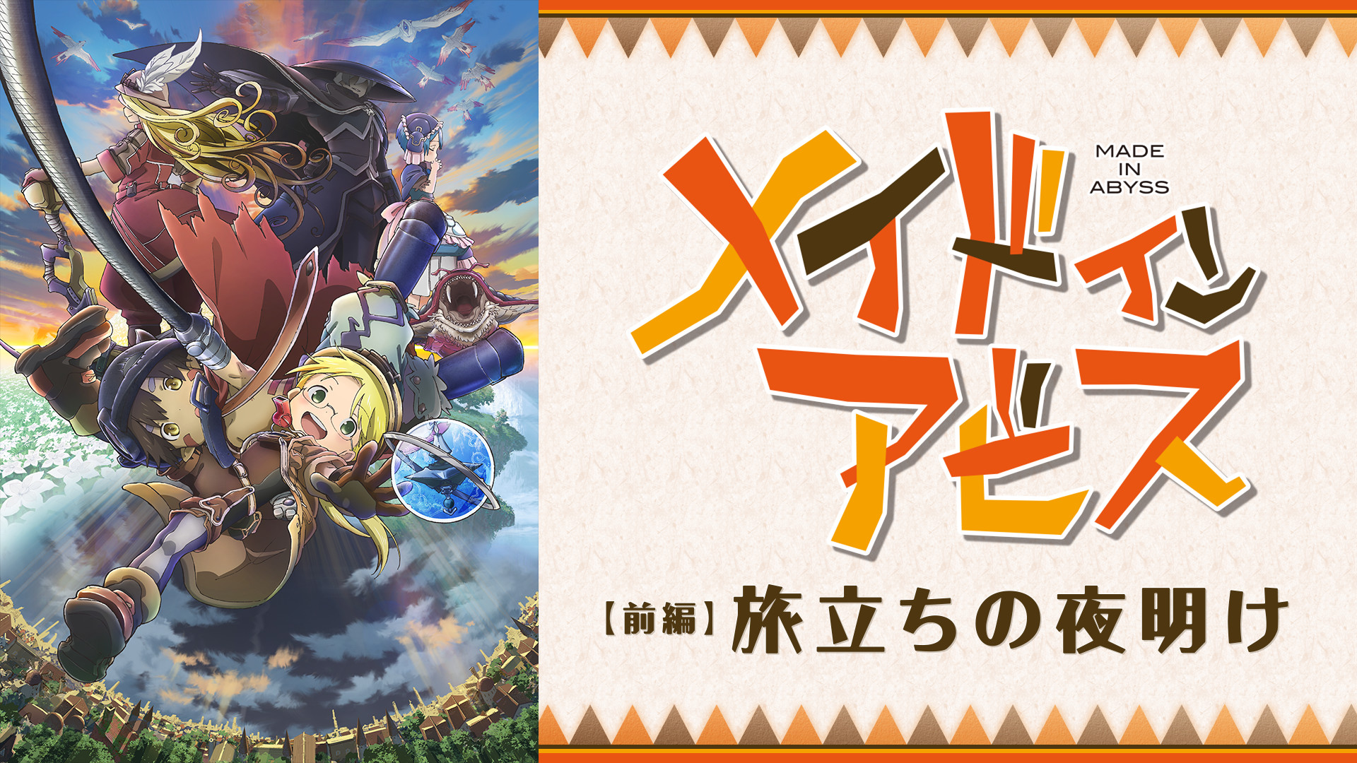 劇場版総集編メイドインアビス 【前編】旅立ちの夜明け キービジュアル