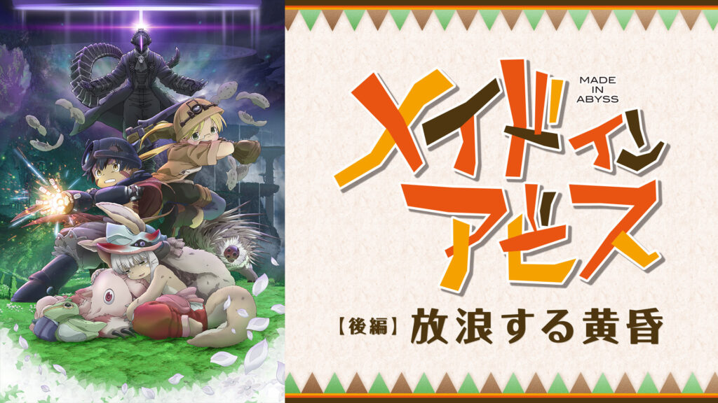 劇場版総集編メイドインアビス 【後編】放浪する黄昏 キービジュアル