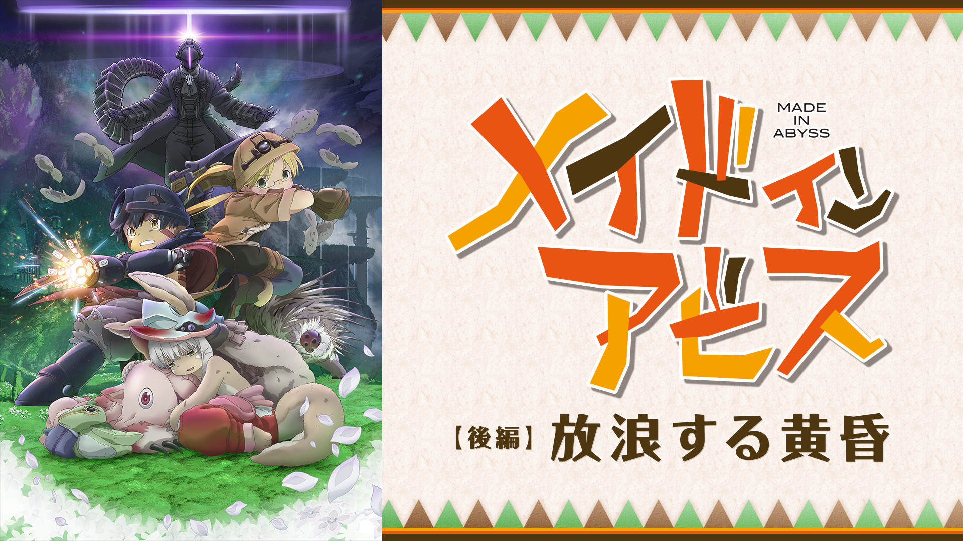 劇場版総集編メイドインアビス 【後編】放浪する黄昏 キービジュアル