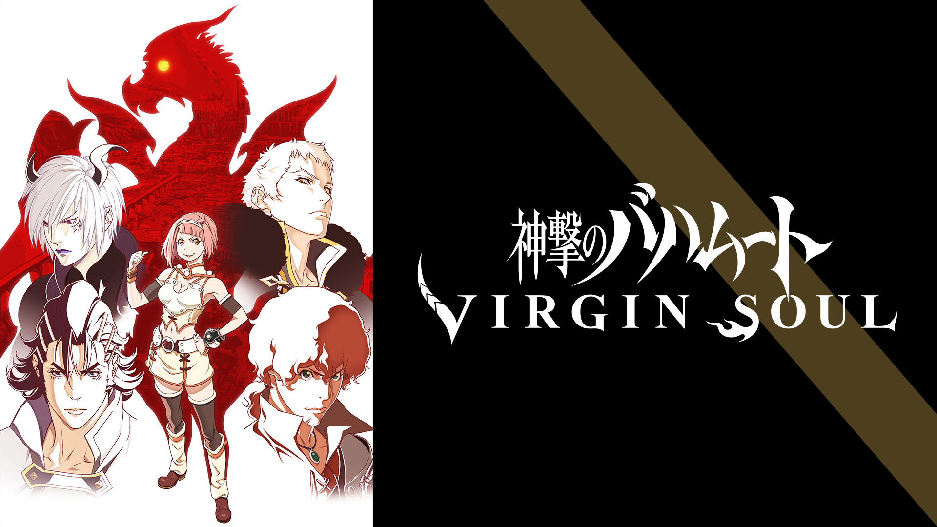 神撃のバハムート VIRGIN SOUL キービジュアル