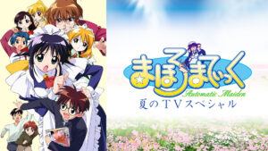 まほろまてぃっく ＴＶスペシャル ～えっちなのはいけないと思います～