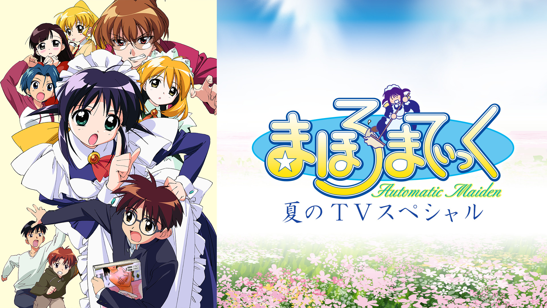 まほろまてぃっく ＴＶスペシャル ～えっちなのはいけないと思います～ キービジュアル