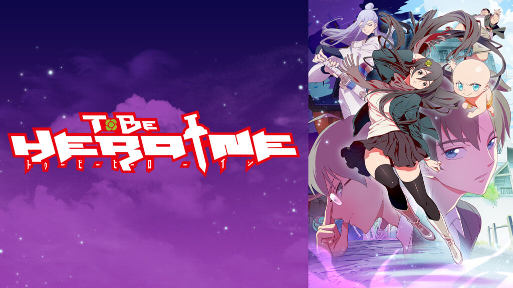 TO BE HEROINE キービジュアル