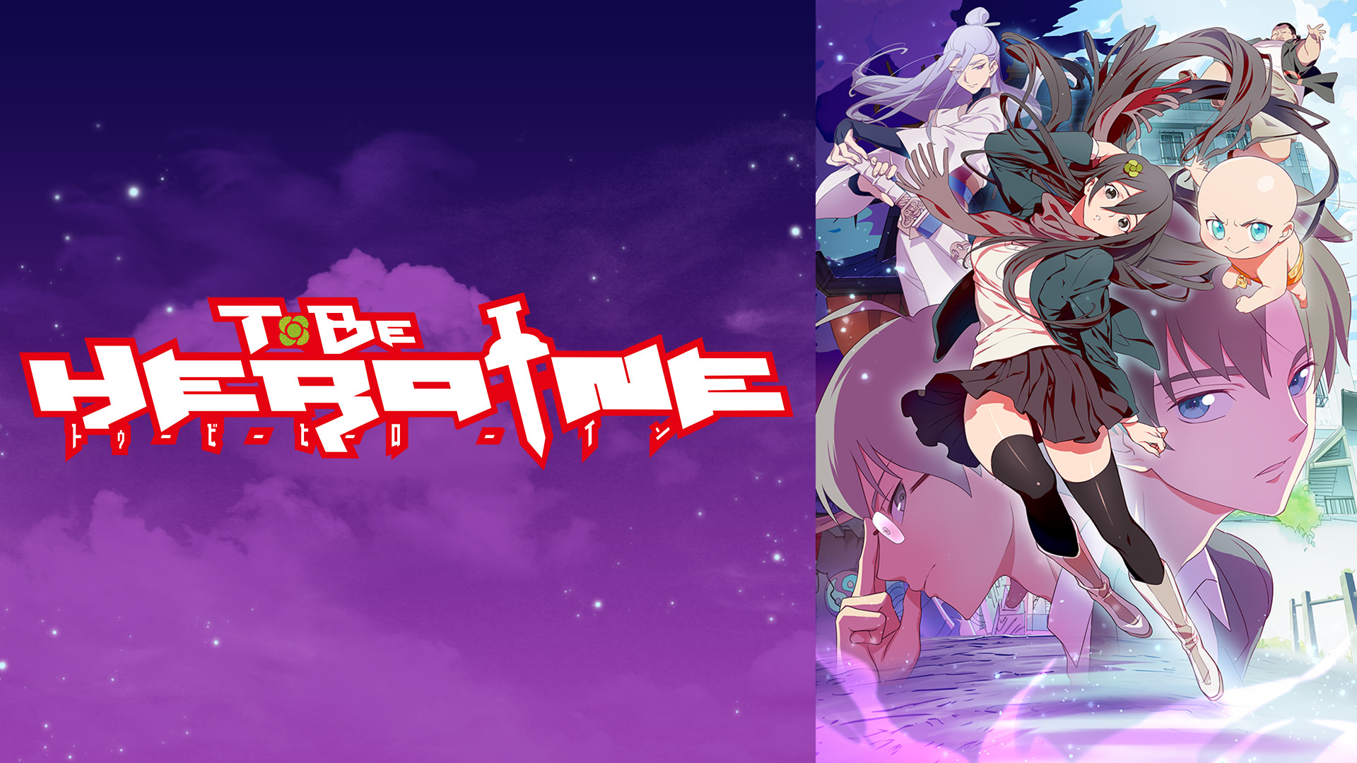 TO BE HEROINE キービジュアル