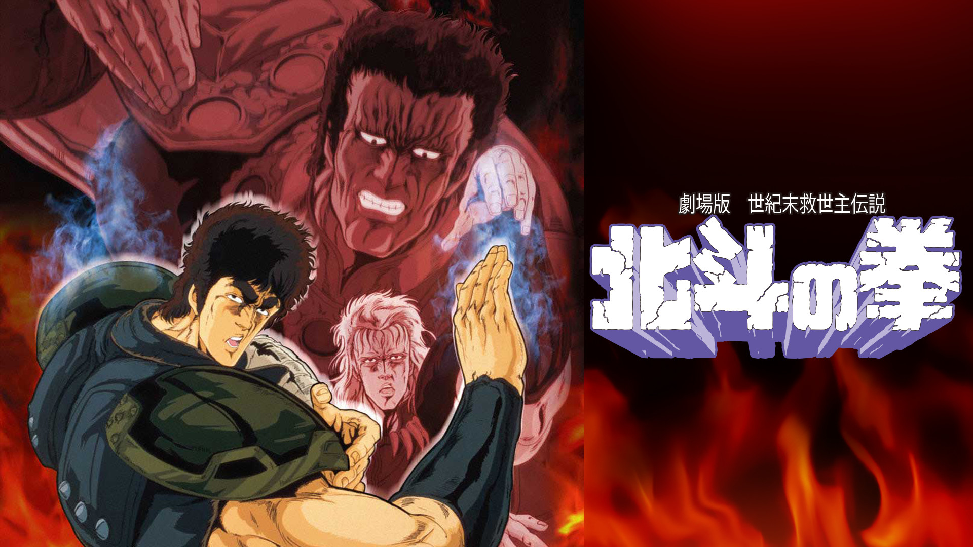 劇場版 世紀末救世主伝説 北斗の拳 キービジュアル