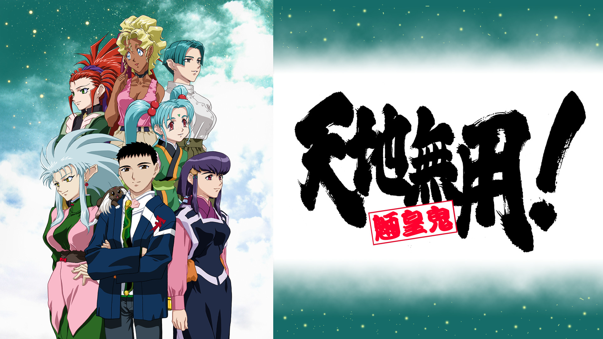 天地無用！魎皇鬼 第四期 キービジュアル