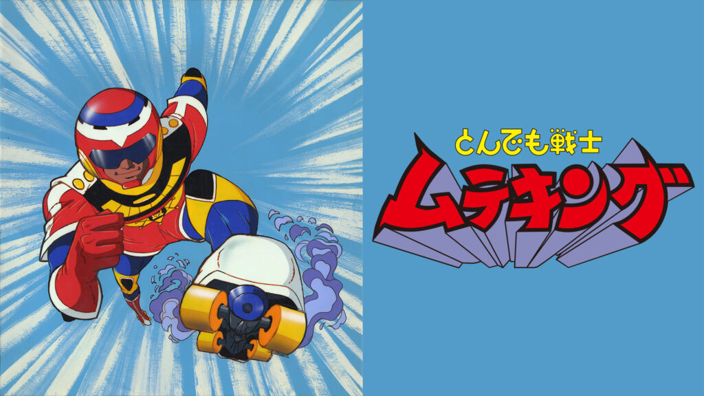 とんでも戦士ムテキング キービジュアル