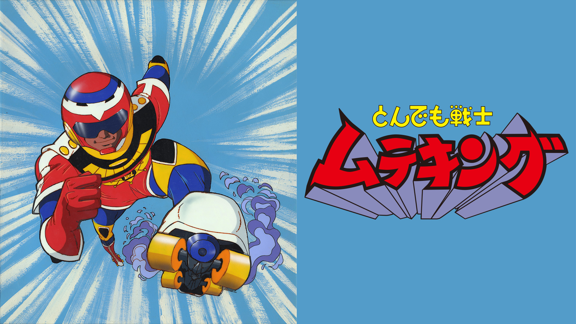 とんでも戦士ムテキング キービジュアル