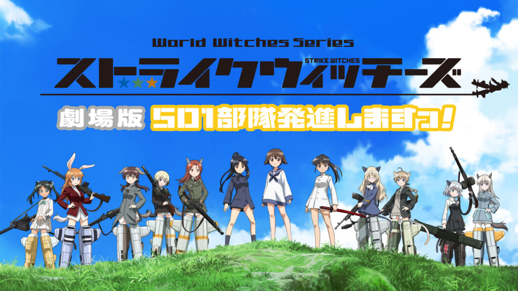 ストライクウィッチーズ 劇場版 501部隊発進しますっ！ キービジュアル