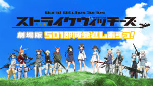 ストライクウィッチーズ 劇場版 501部隊発進しますっ！