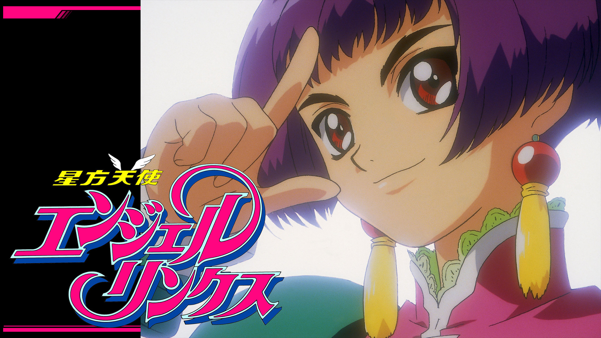 星方天使エンジェルリンクス キービジュアル