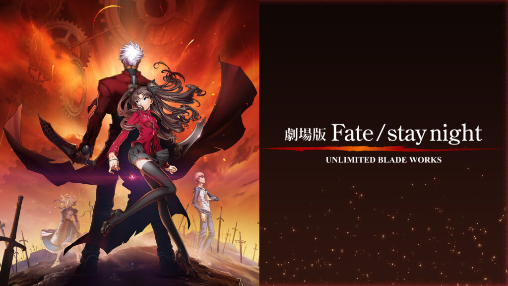 劇場版 Fate / stay night UNLIMITED BLADE WORKS キービジュアル