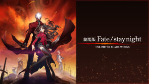 劇場版 Fate / stay night UNLIMITED BLADE WORKS