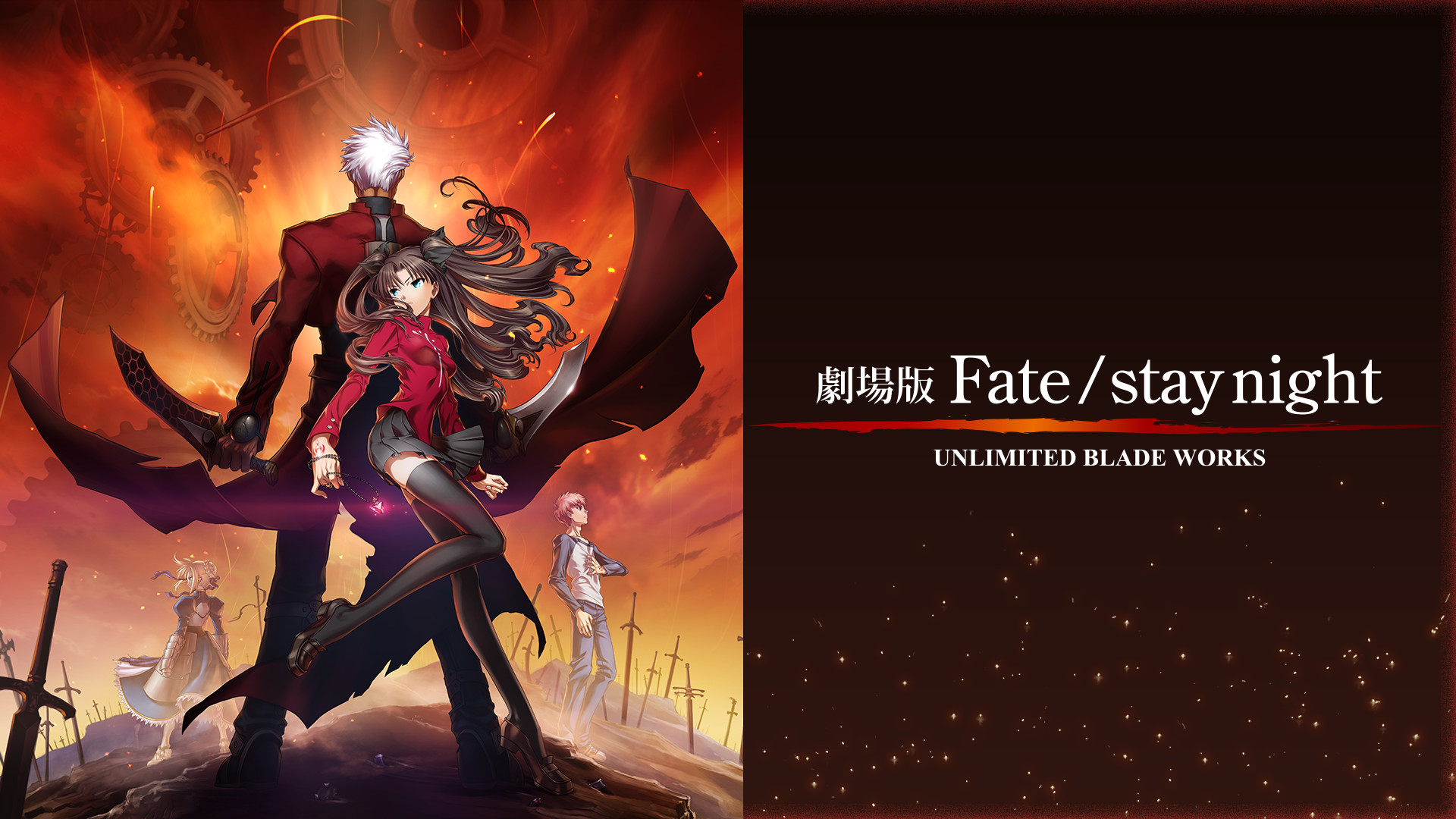 劇場版 Fate / stay night UNLIMITED BLADE WORKS キービジュアル