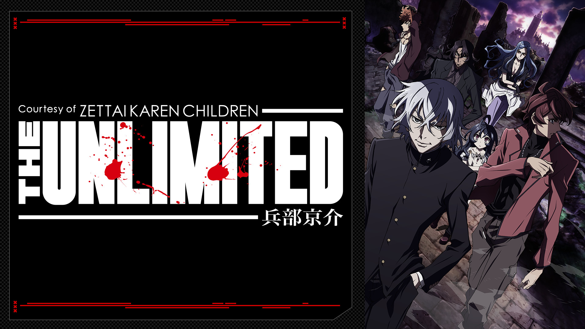 THE UNLIMITED 兵部京介 キービジュアル