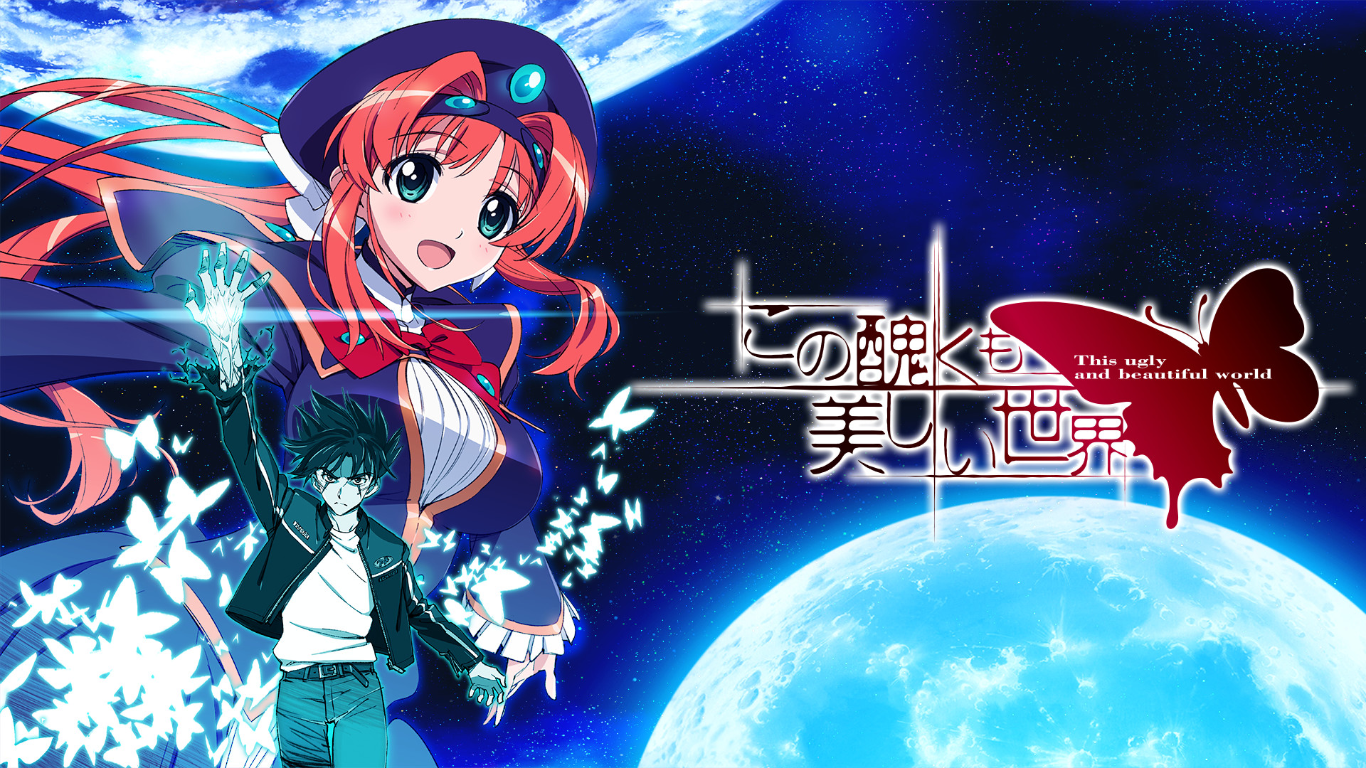 この醜くも美しい世界 キービジュアル