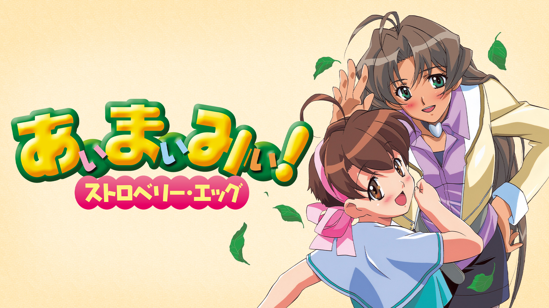あぃまぃみぃ！ストロベリー・エッグ キービジュアル
