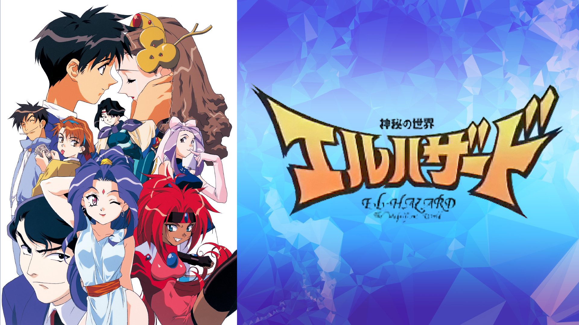 神秘の世界エルハザード (TV) キービジュアル