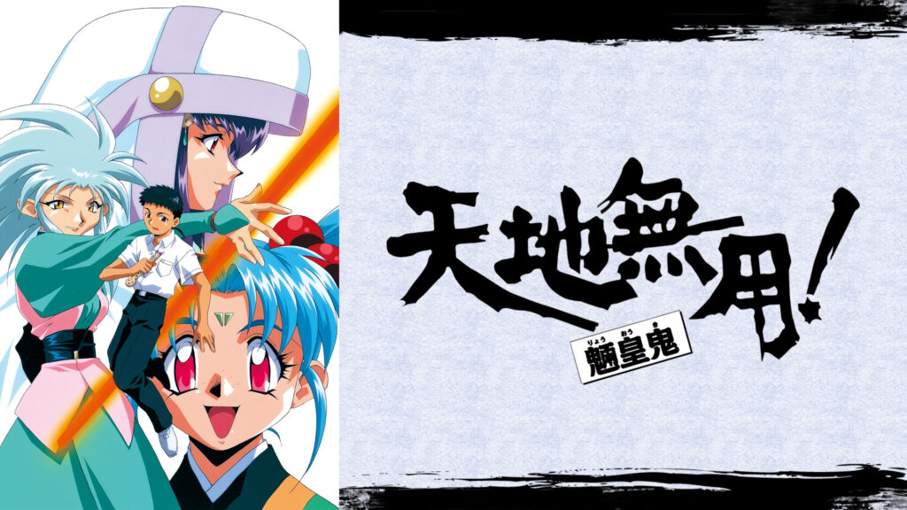 天地無用！魎皇鬼／番外篇 キービジュアル