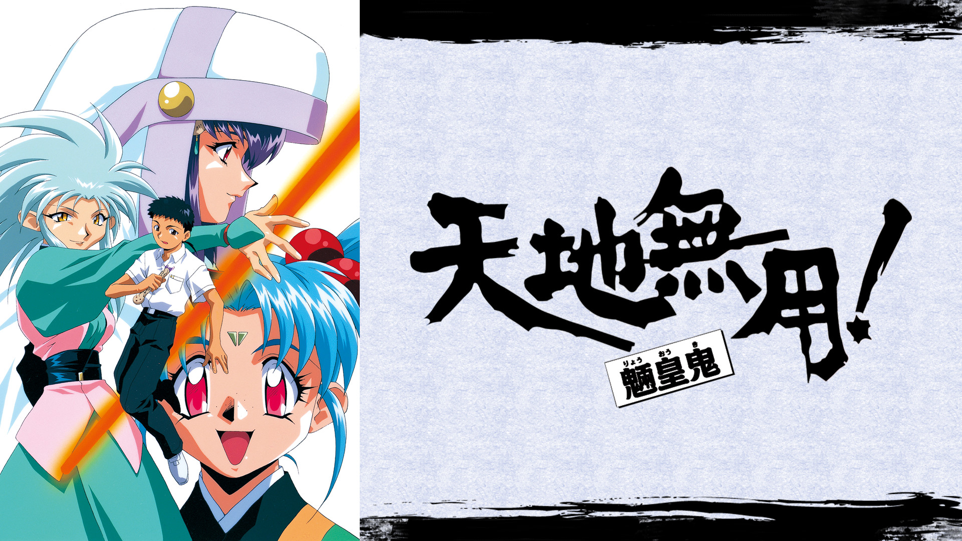 天地無用！魎皇鬼／番外篇 キービジュアル