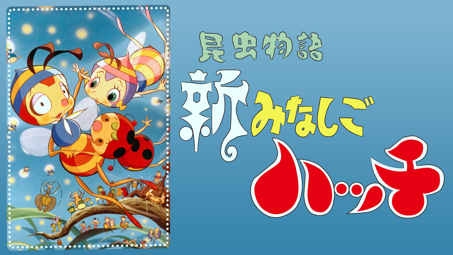 昆虫物語　新みなしごハッチ キービジュアル