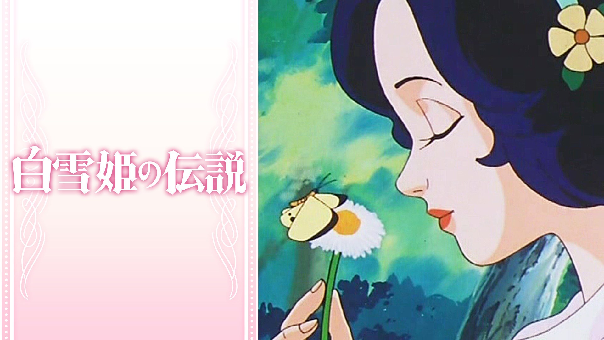 白雪姫の伝説 キービジュアル