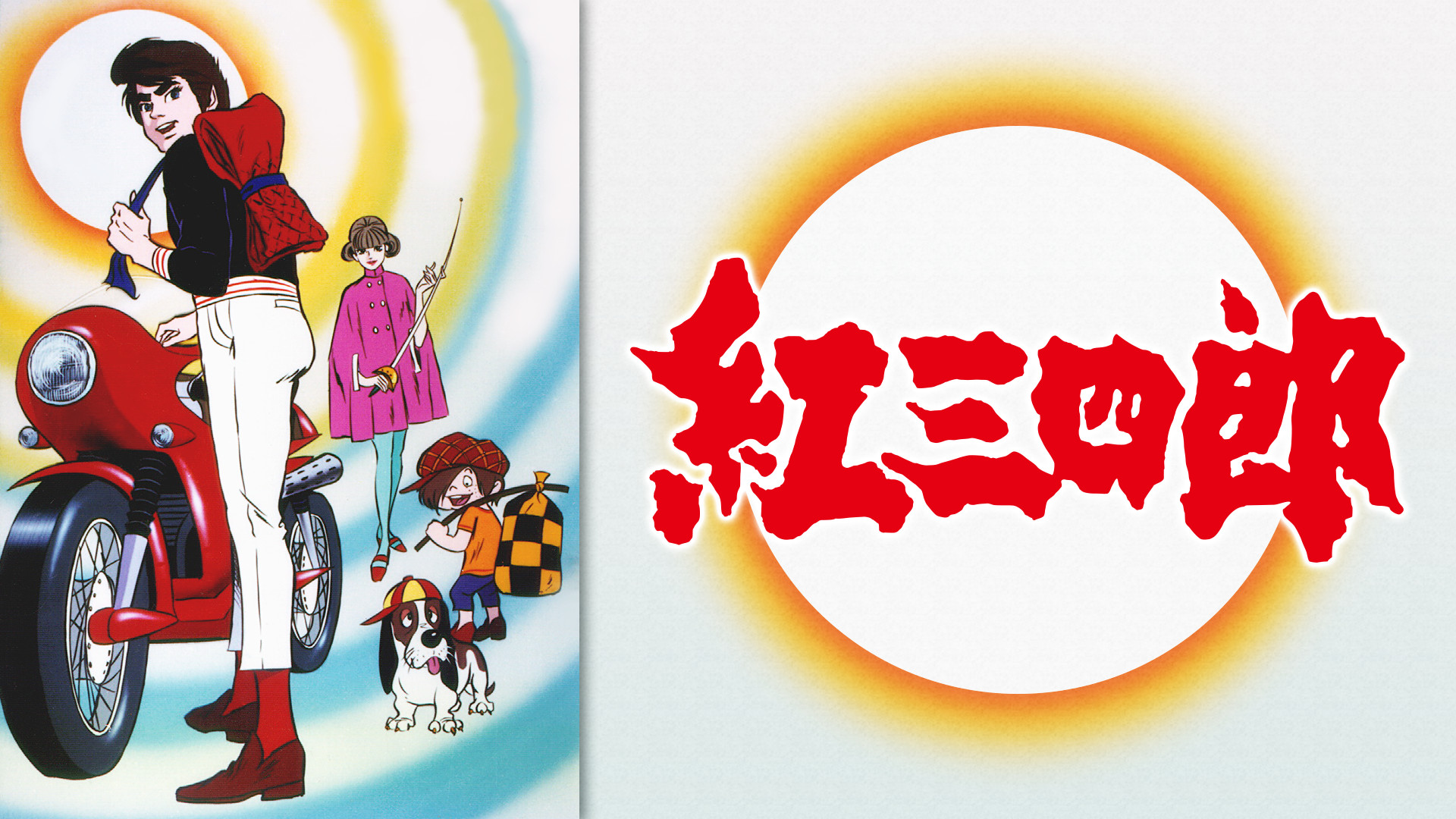 紅三四郎 キービジュアル
