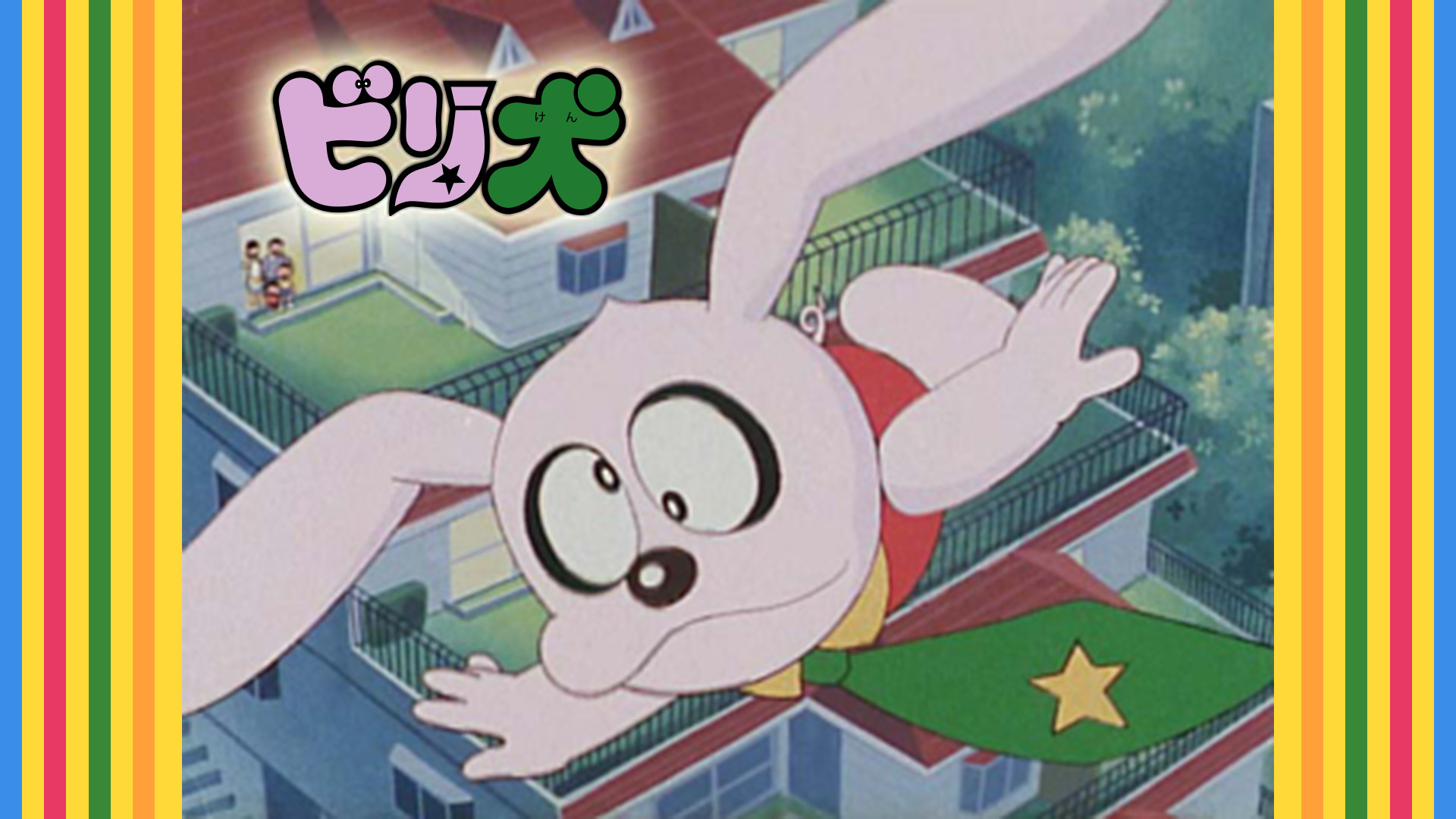 ビリ犬 キービジュアル