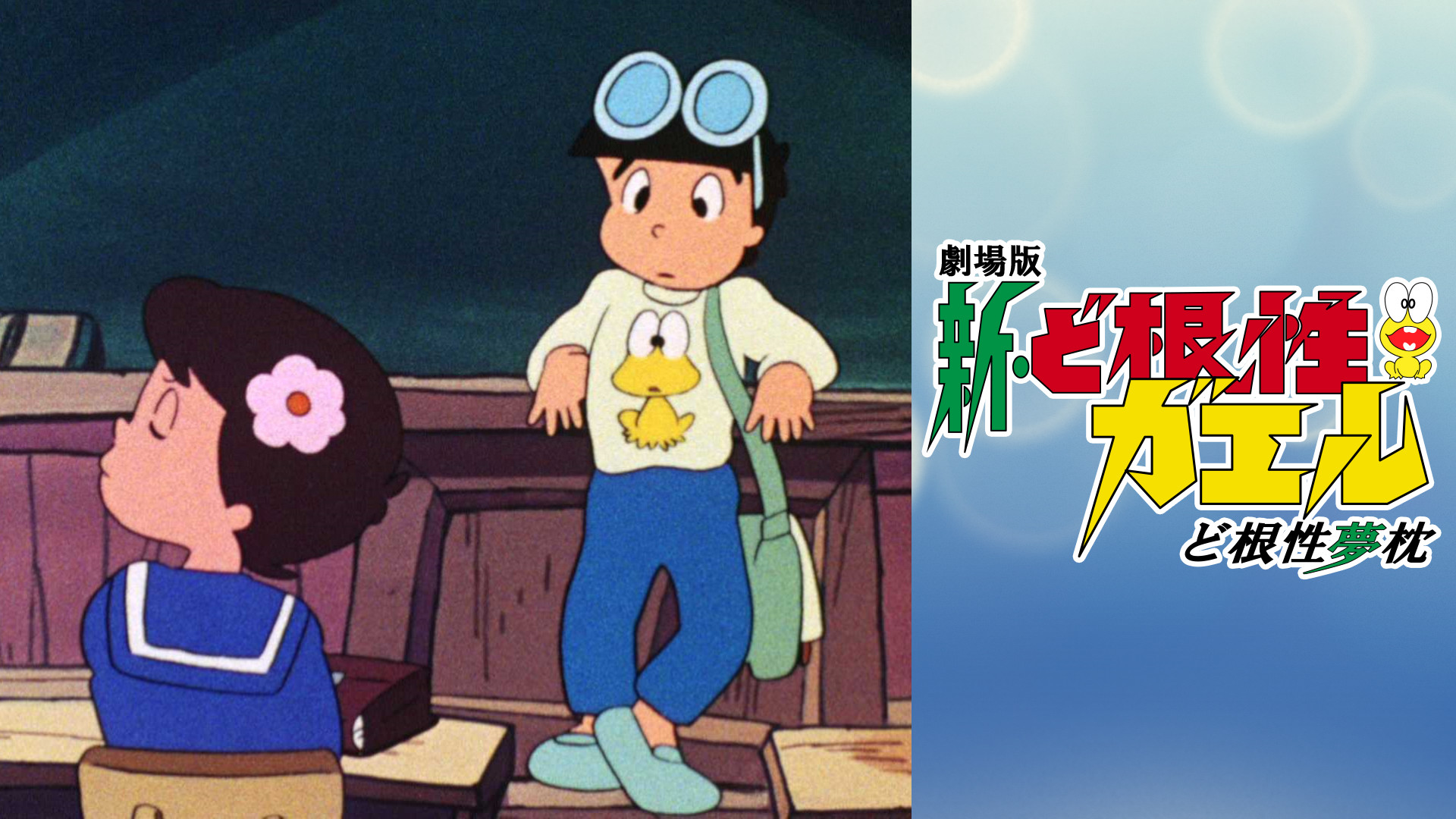 新・ど根性ガエル ど根性夢枕 キービジュアル