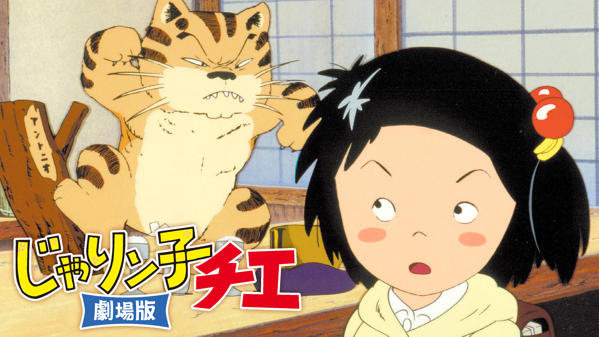 じゃりン子チエ 劇場版 キービジュアル