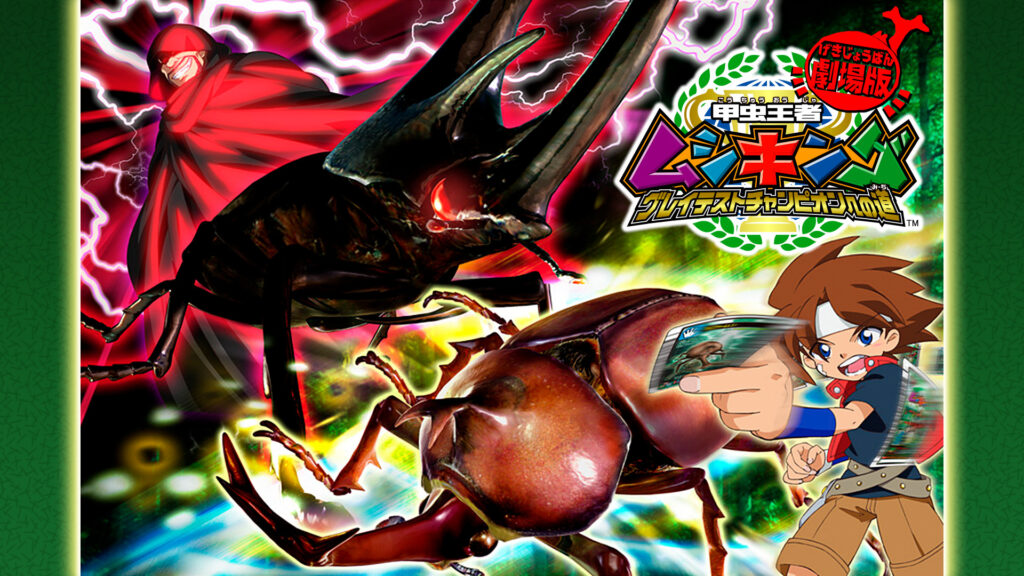 劇場版　甲虫王者ムシキング～グレイテストチャンピオンへの道～ キービジュアル