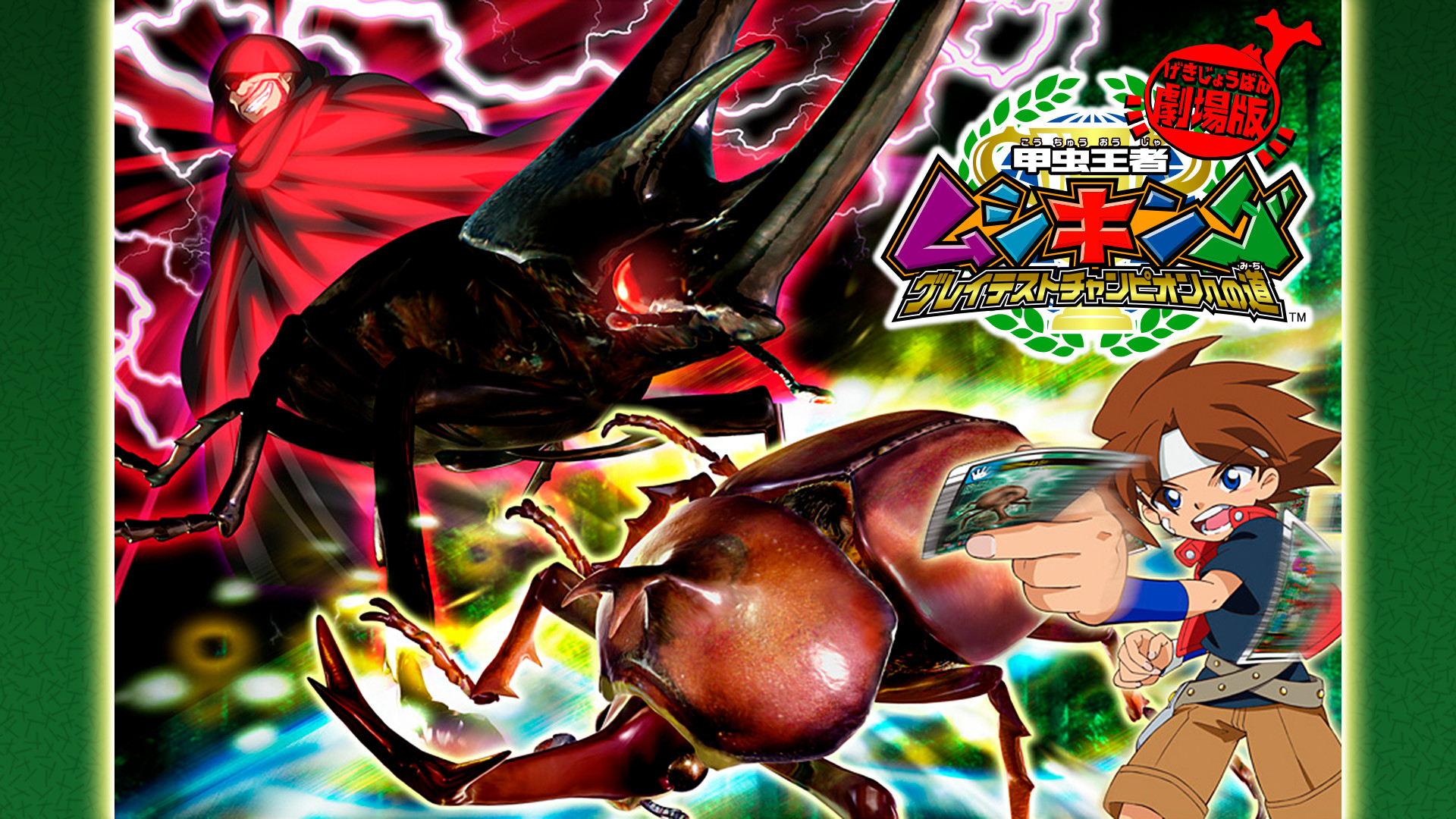 劇場版　甲虫王者ムシキング～グレイテストチャンピオンへの道～ キービジュアル