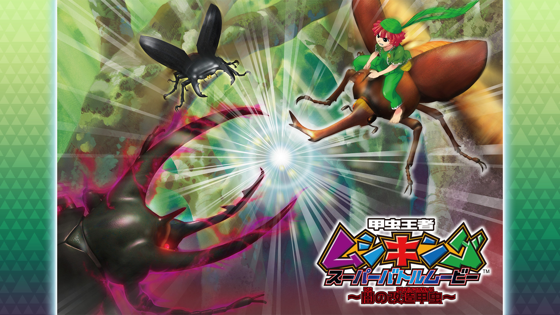 甲虫王者ムシキング スーパーバトルムービー ~闇の改造甲虫~ キービジュアル