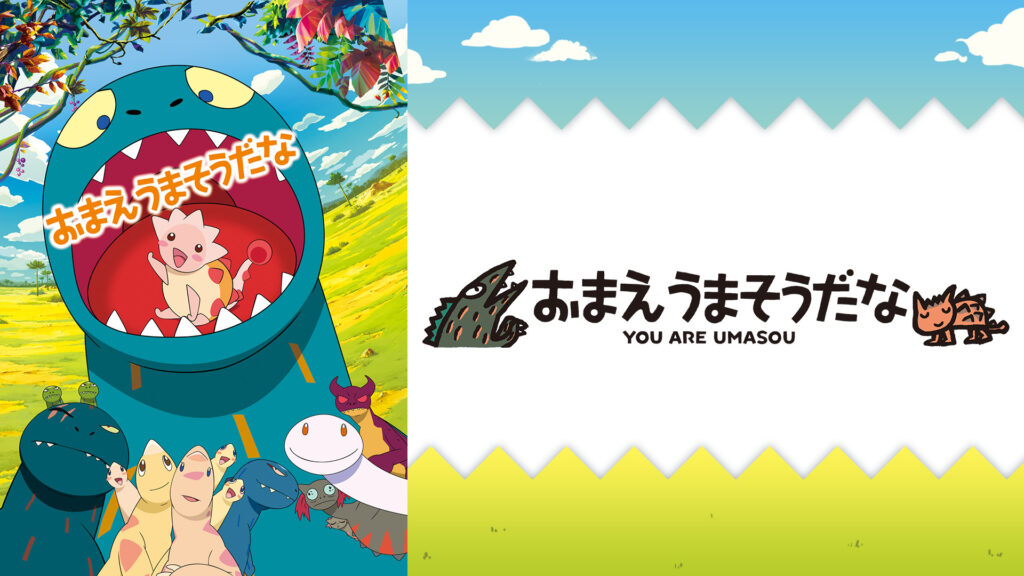 おまえ うまそうだな キービジュアル