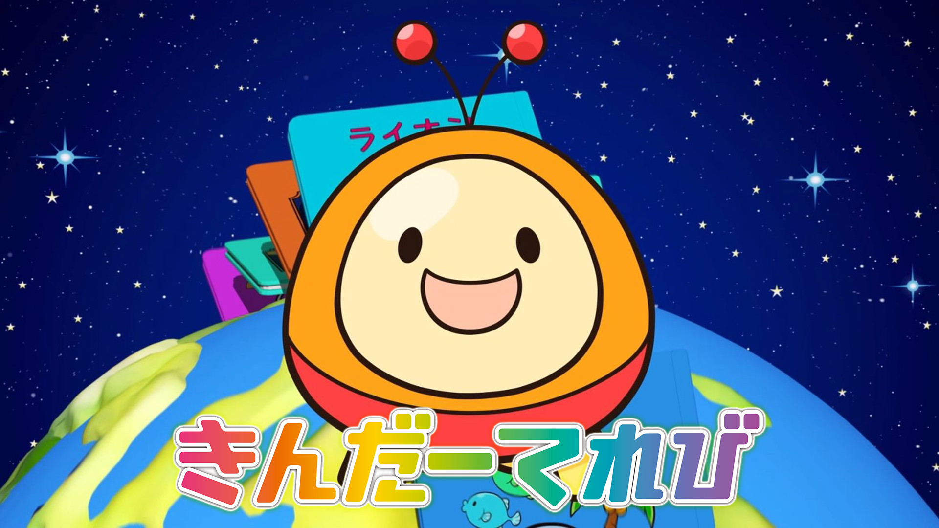 きんだーてれび キービジュアル