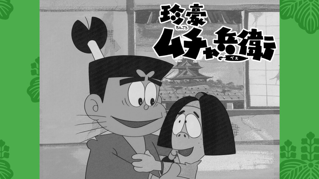 珍豪ムチャ兵衛 キービジュアル