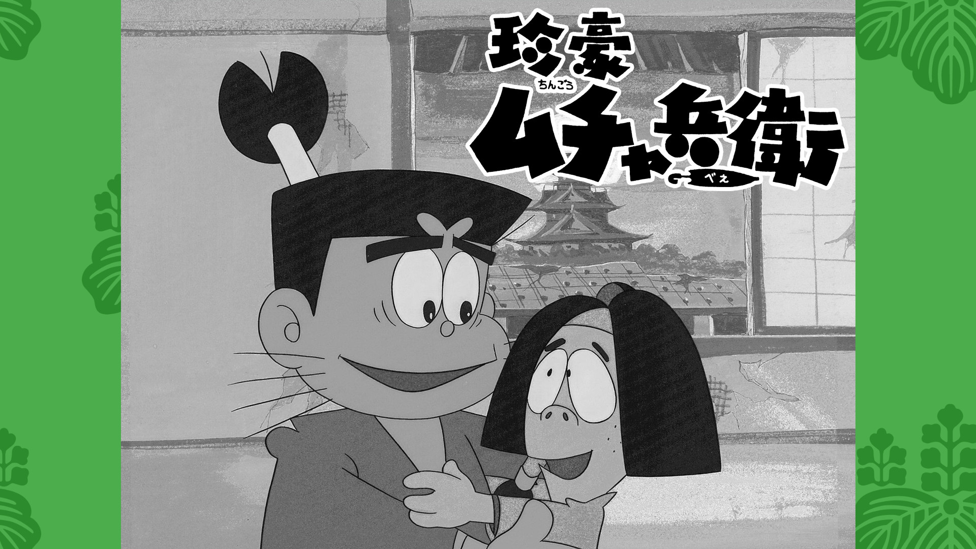 珍豪ムチャ兵衛 キービジュアル