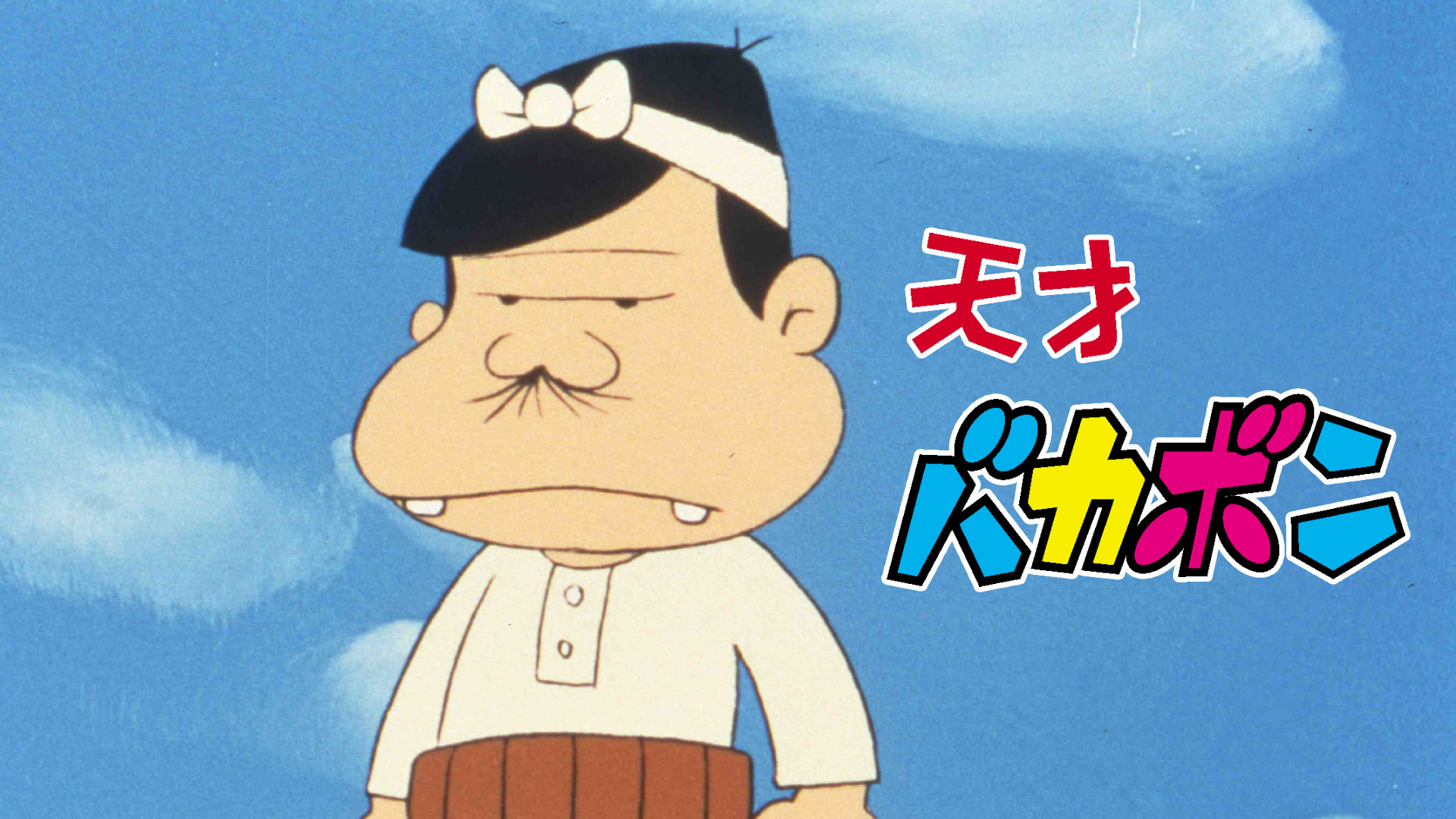 天才バカボン キービジュアル