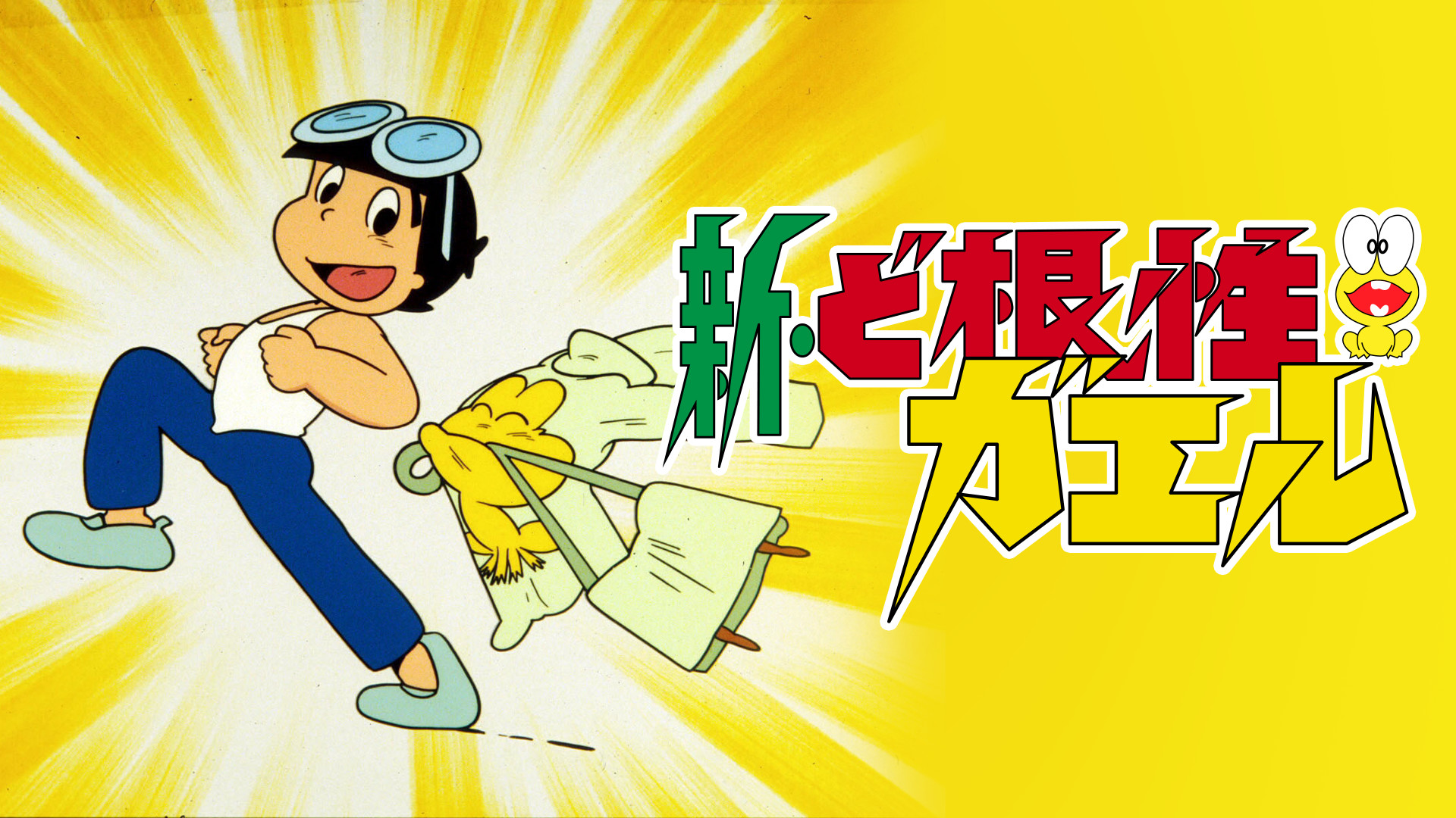 新・ど根性ガエル キービジュアル
