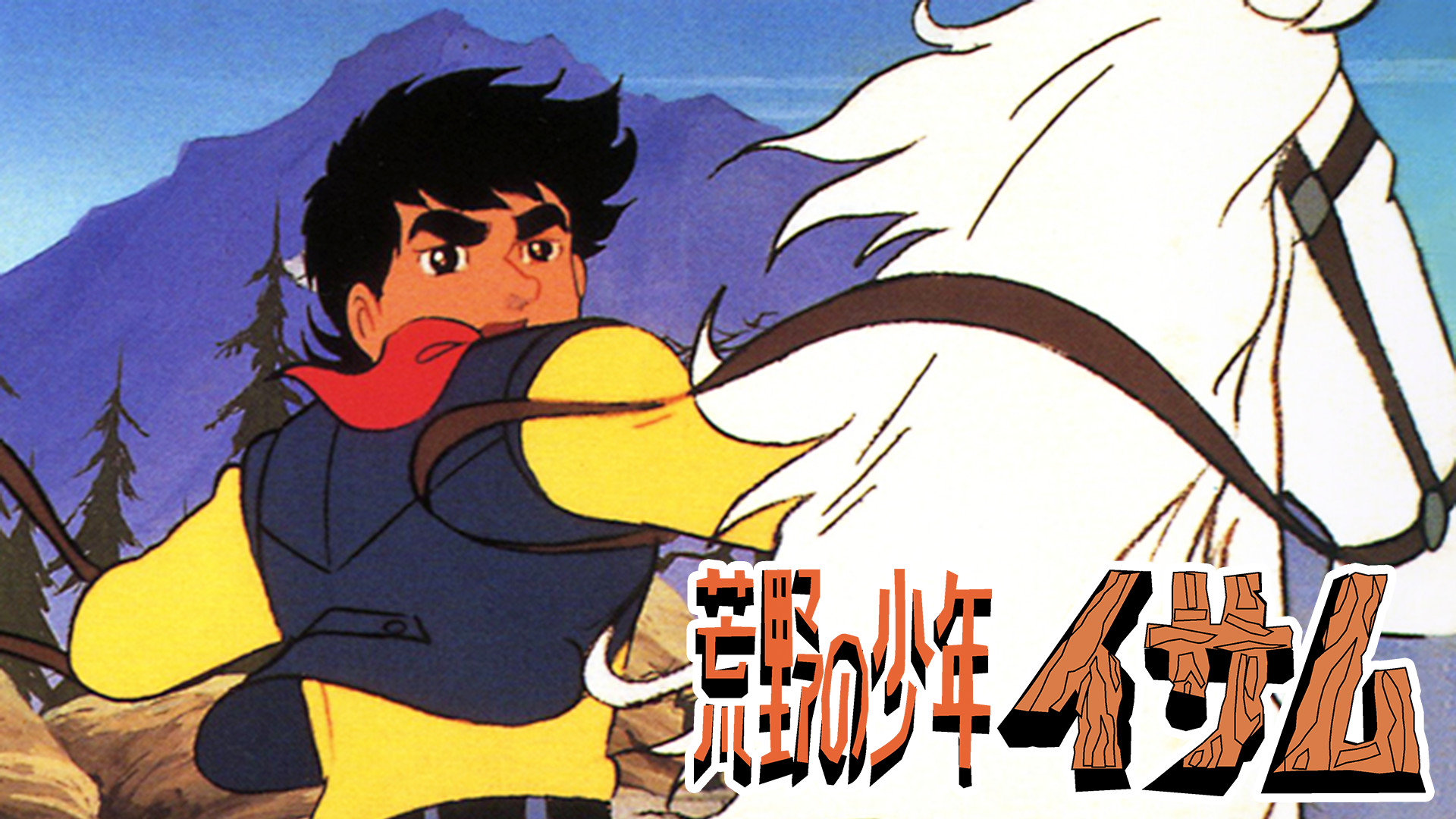 荒野の少年イサム キービジュアル