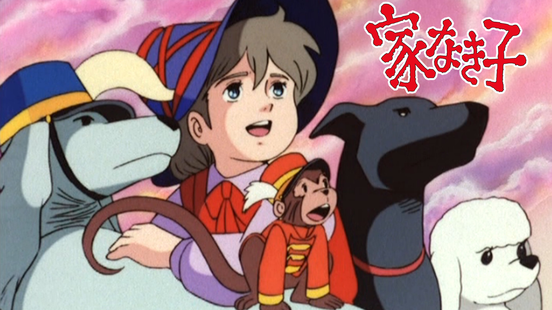 家なき子 キービジュアル