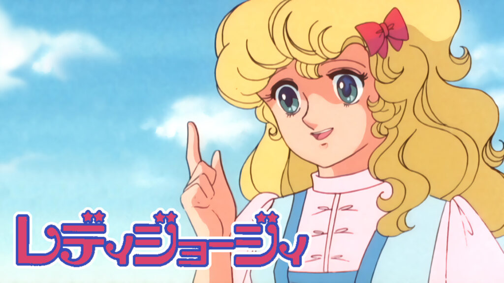 レディジョージィ キービジュアル