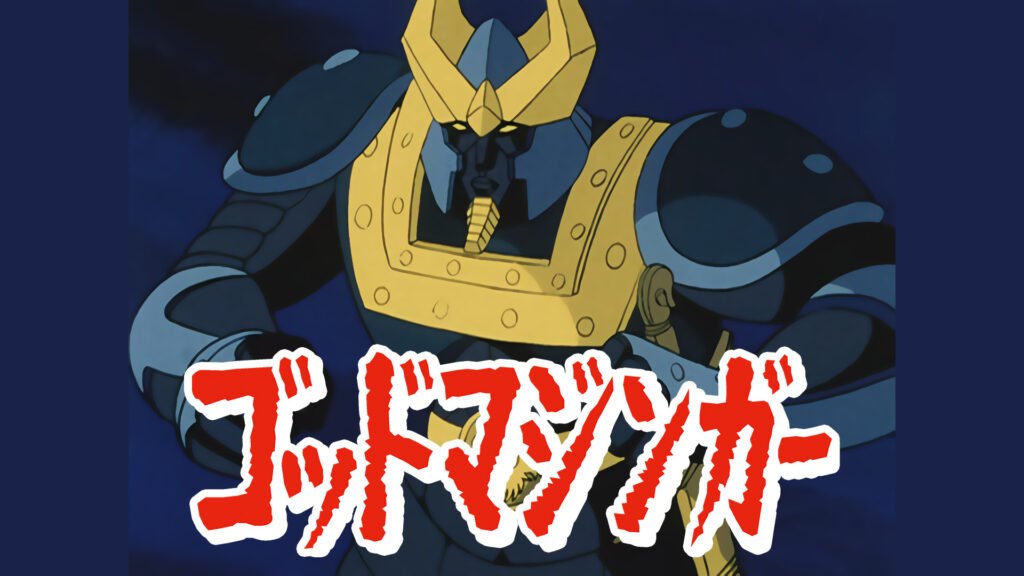 ゴッドマジンガー キービジュアル